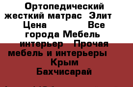 Ортопедический жесткий матрас «Элит» › Цена ­ 10 557 - Все города Мебель, интерьер » Прочая мебель и интерьеры   . Крым,Бахчисарай